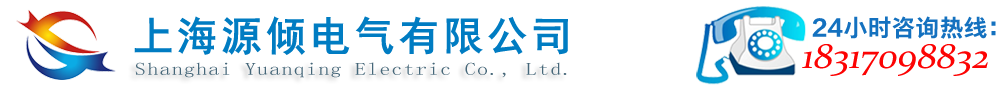 上海源倾电气有限公司 首页